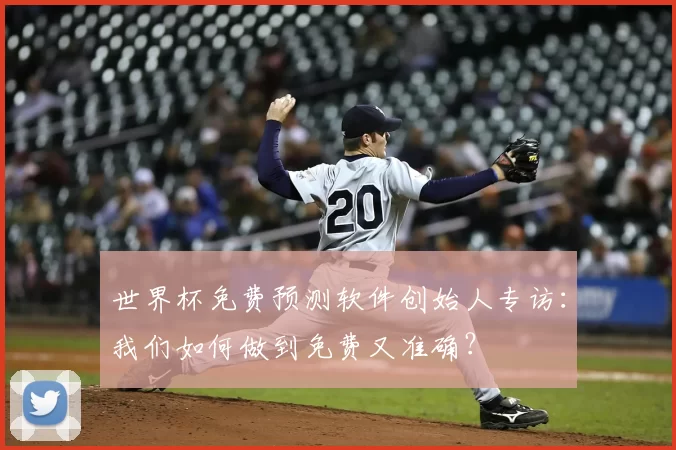 世界杯免费预测软件创始人专访:我们如何做到免费又准确?