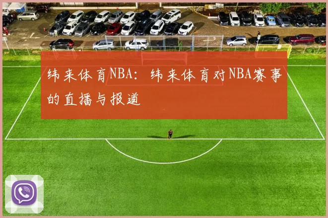 纬来体育NBA:纬来体育对NBA赛事的直播与报道