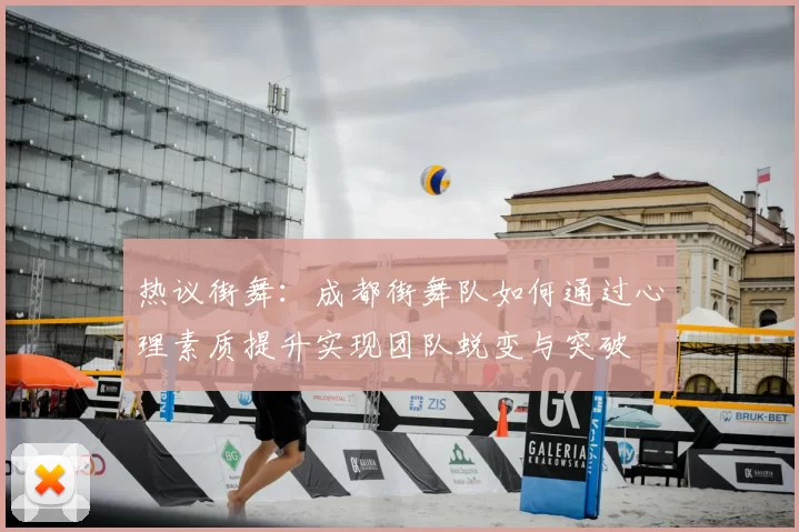 热议街舞:成都街舞队如何通过心理素质提升实现团队蜕变与突破