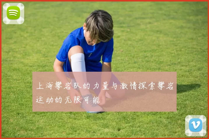 上海攀岩队的力量与激情探索攀岩运动的无限可能