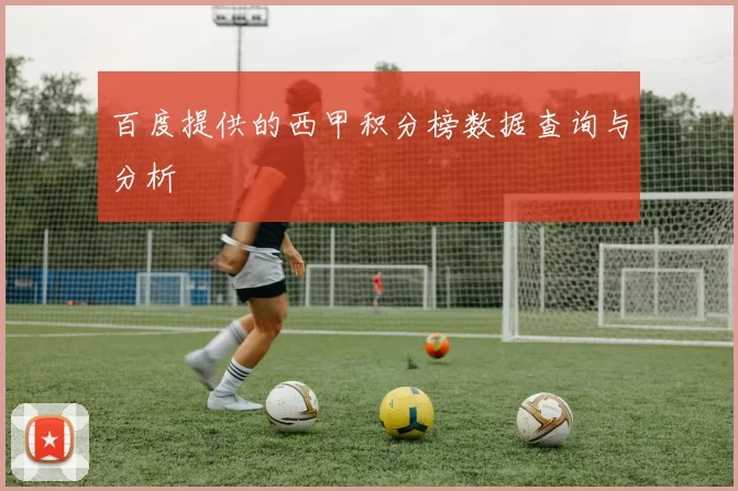 百度提供的西甲积分榜数据查询与分析