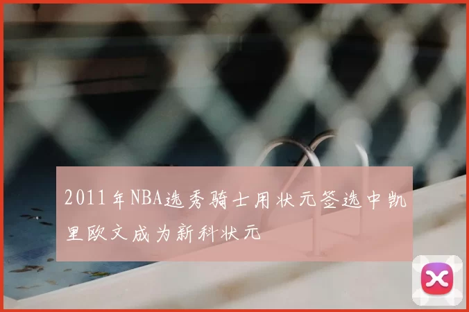 2011年NBA选秀骑士用状元签选中凯里欧文成为新科状元