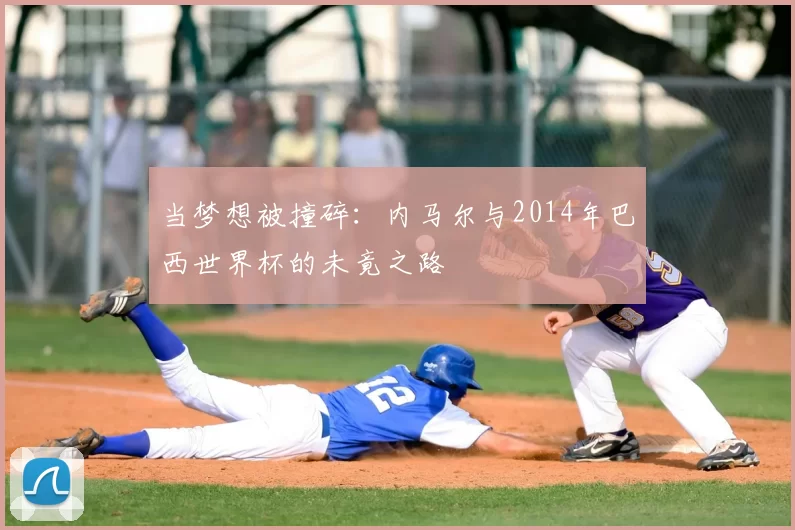 当梦想被撞碎:内马尔与2014年巴西世界杯的未竟之路