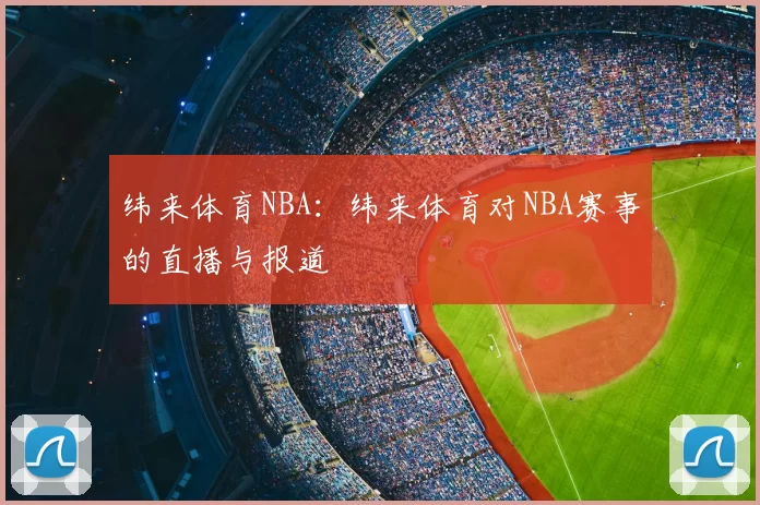 纬来体育NBA:纬来体育对NBA赛事的直播与报道