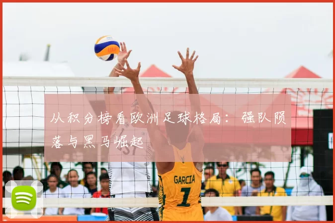 从积分榜看欧洲足球格局：强队陨落与黑马崛起