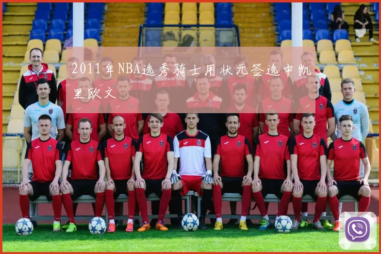 2011年NBA选秀骑士用状元签选中凯里欧文