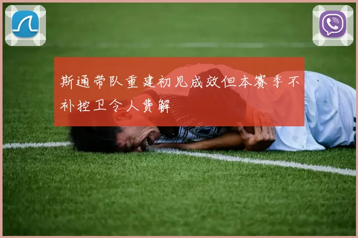 斯通带队重建初见成效但本赛季不补控卫令人费解